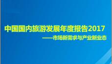 《中国国内旅游发展年度报告2017》在京发布