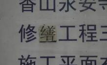 中国文物古迹物质性再造问题的新思路