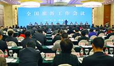 2017年全国旅游工作会议综述