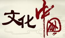 文化是民族生存发展之基