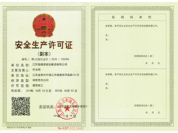 安全生产许可证副本