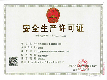 安全生产许可证正本