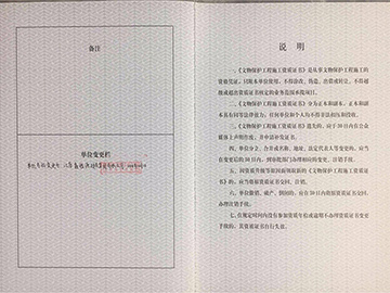 文物保护工程施工资质-名称变更