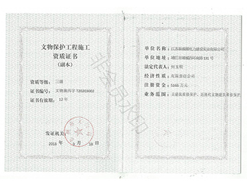文物保护工程施工资质
